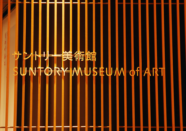Suntory museum of art